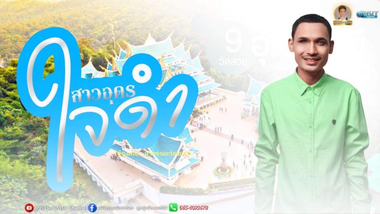 สาวอุดรใจดำ - น้องเดียว สุวรรณแว่นทอง (MV)