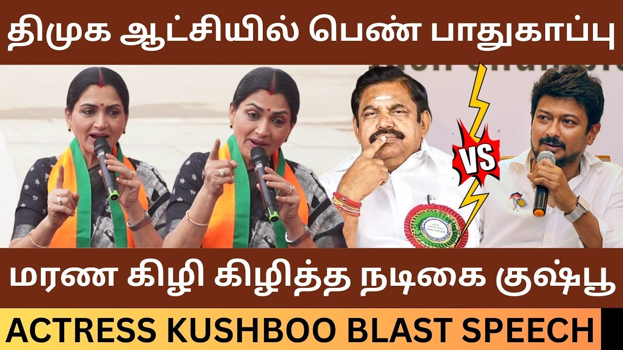 திமுகவை மரண கிழி கிழித்த நடிகை குஷ்பூ.! Actress Kushboo Sundar Blast Speech about DMK Issue