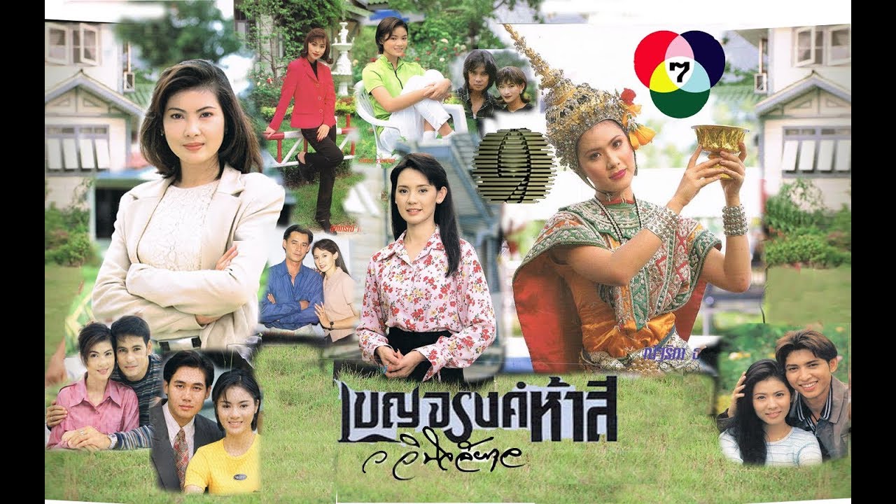 เบญจรงค์ห้าสี (2539)