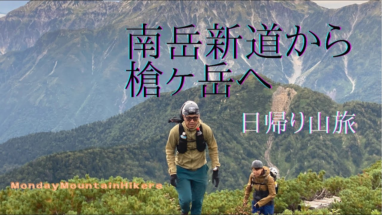 南岳新道から槍ヶ岳へ日帰り登山