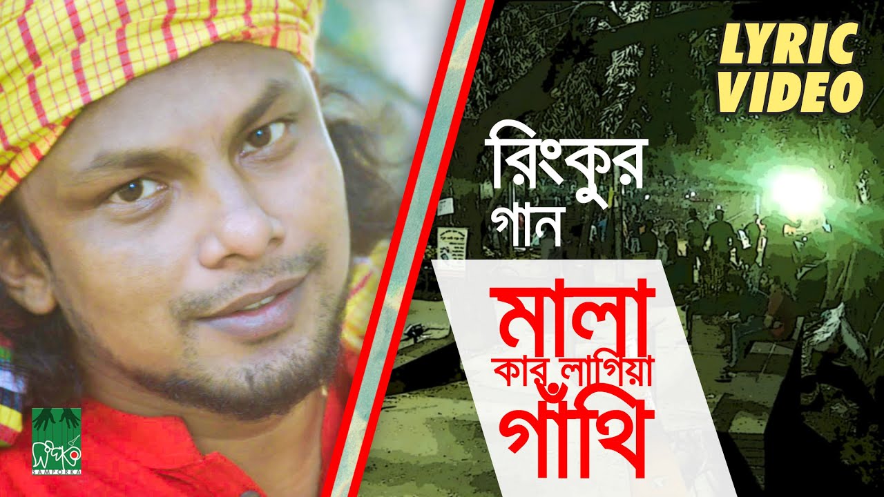 মালা কার লাগিয়া গাঁথি | Lyrical Video | রিংকু - Rinku