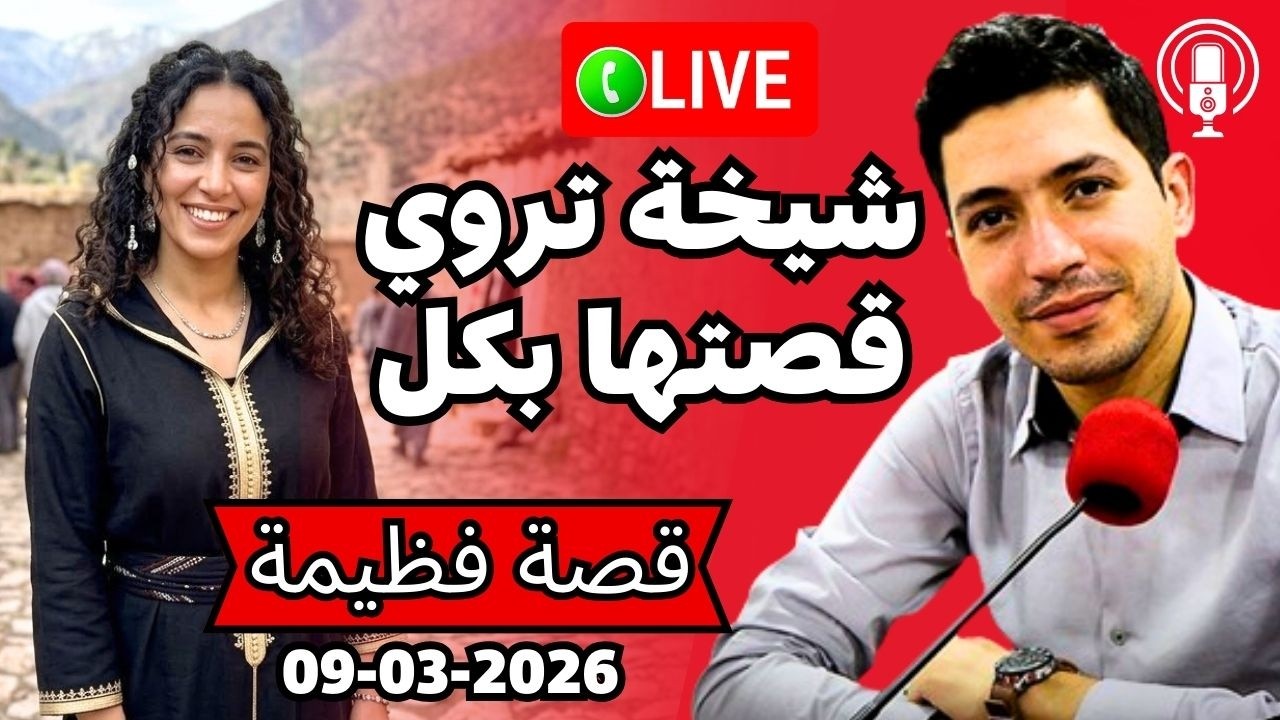 شيخة معروفة من خنيفرة تروي قصتها المليئة بالعبر Bikalb maftouh 09-03-2026