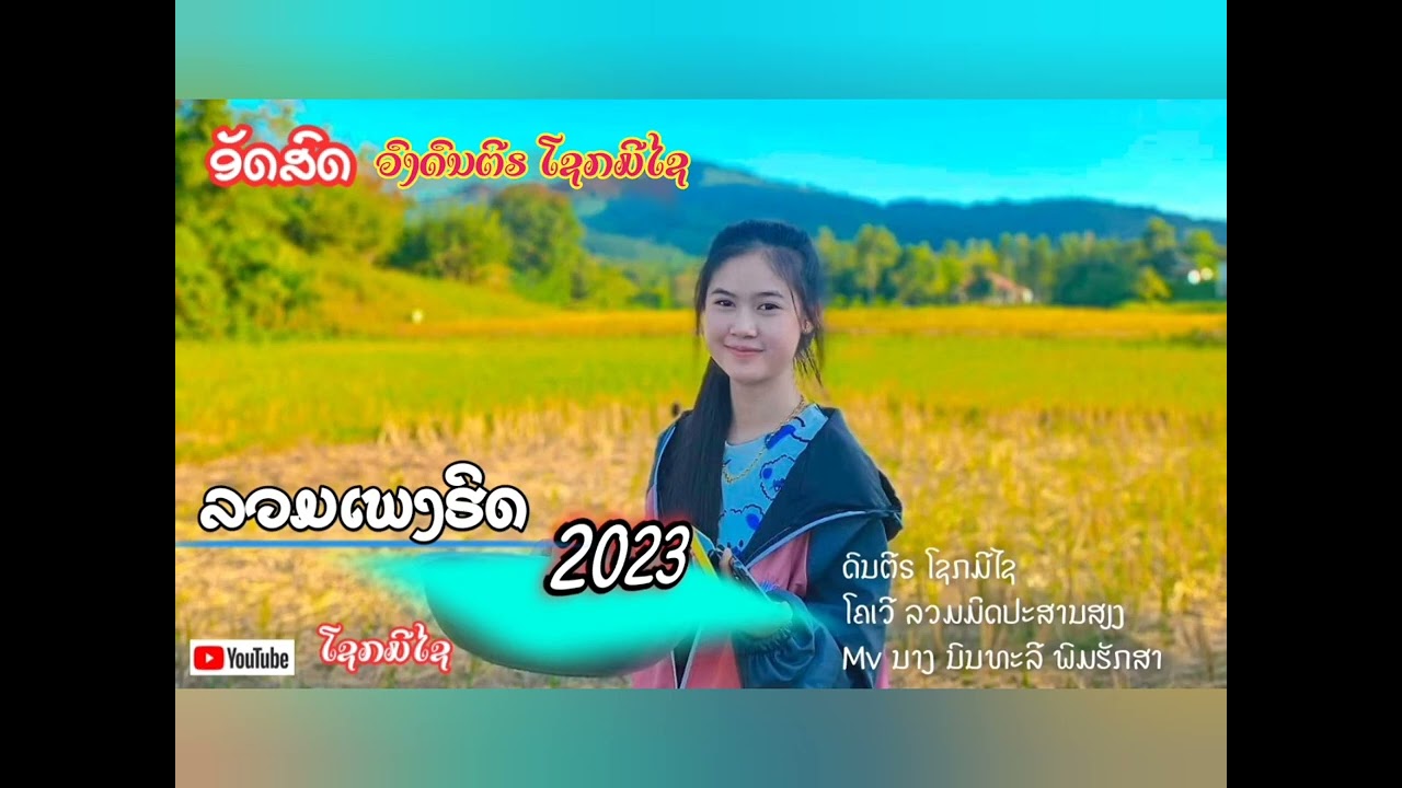 ລວມເພງເສບສົດ ลวมเพงเสบสด ໂຄເວີ ວົງດົນຕີຣ ໂຊກມີໄຊ