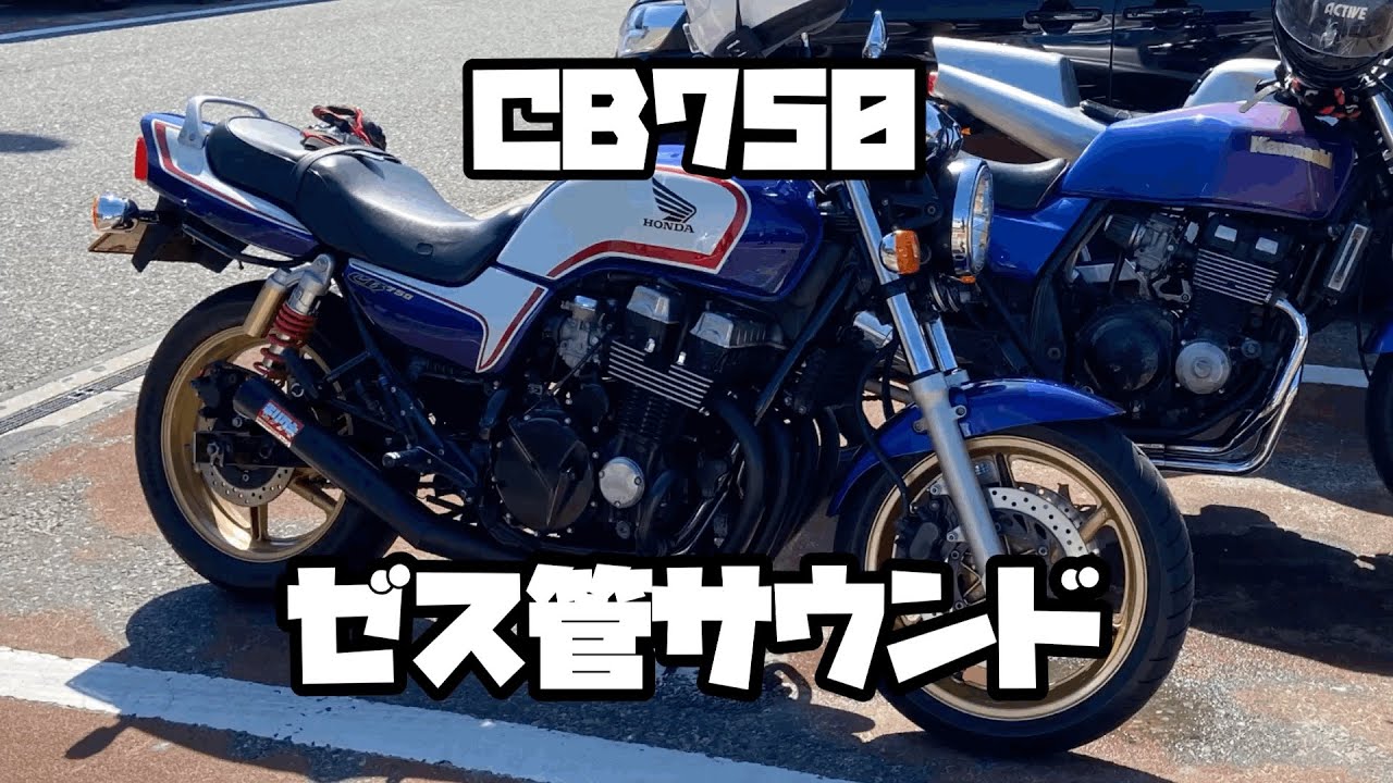 CB750 納車　ミズノモーターゼス管　サウンドチェック