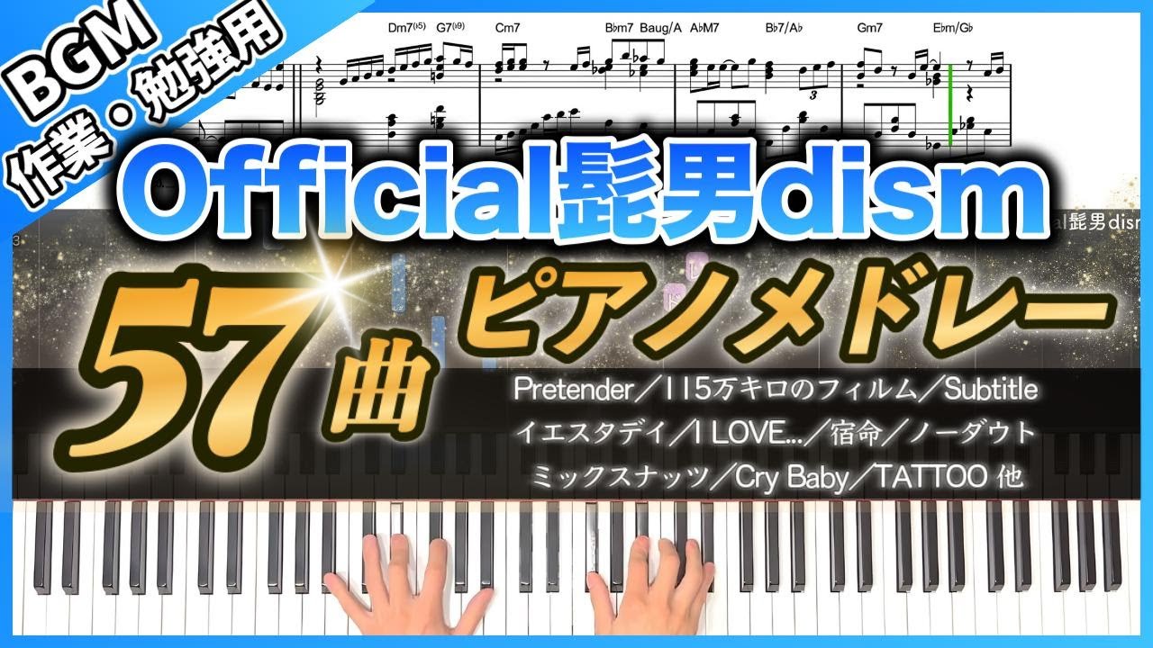 【長時間BGM】Official髭男dism 57曲ピアノメドレー 4時間｜作業・勉強・集中用