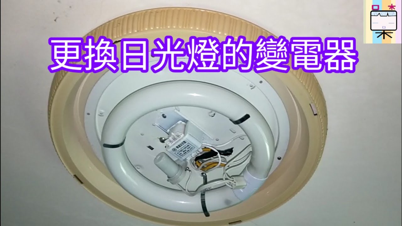 更換日光燈啟動器- 開燈時間變長（140）-口木呆- 呆呆過生活