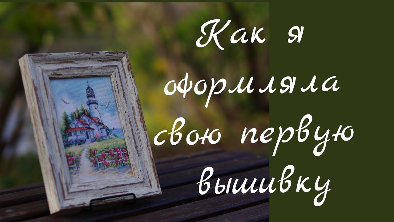Как я оформляла свою первую вышивку/Живописный маяк Dimensions/вышивка