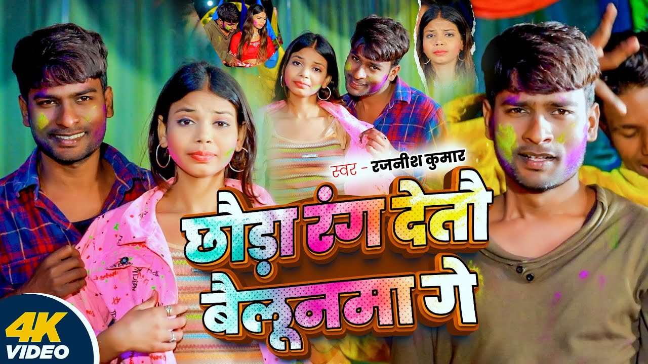 #Video | छौड़ा रंग देतौ बैलूनमा गे | #Rajnish Kumar | Chhauda Rang Detau Balloonma | New Holi Song