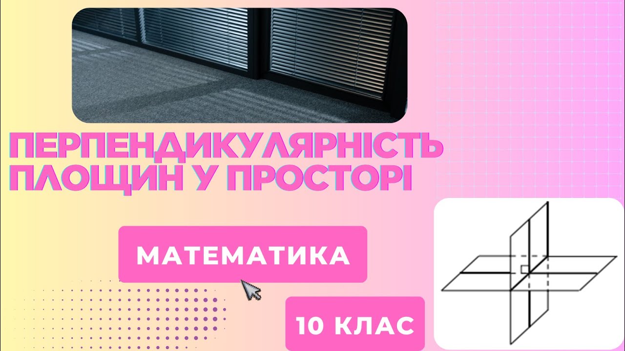 Перпендикулярність площин у просторі. Ознака перпендикулярності площин 1