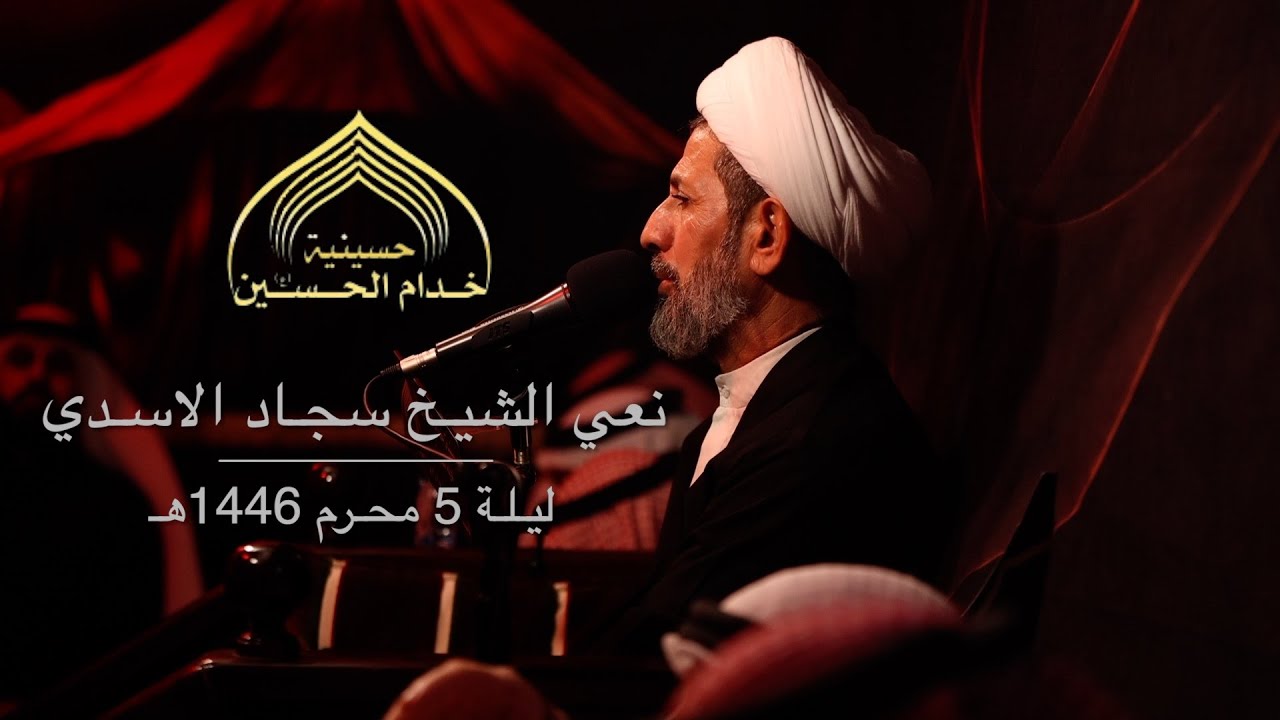 نعـي الشيـخ سجـاد الاسـدي - ليـلـة مسـلم بـن عقـيل (ع)