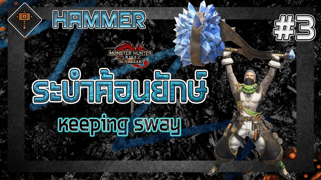 ระบำค้อนยักษ์(Hammer) แนวทางการเล่นบทที่3