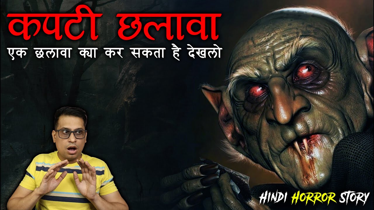 कपटी छलावा क्या चाहता है 😰😰 | Chalawa Real Horror Story | Puneet Bhai