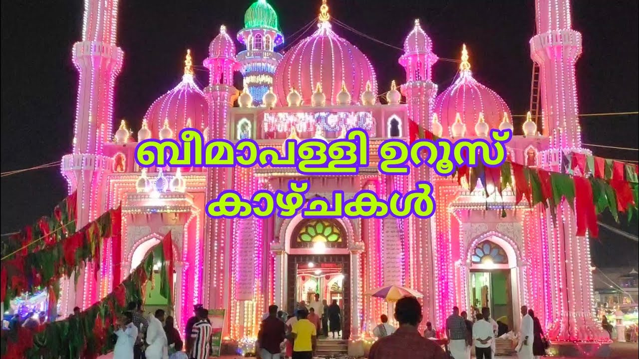 ബീമാപള്ളി ഉറൂസ് കാഴ്ചകൾ