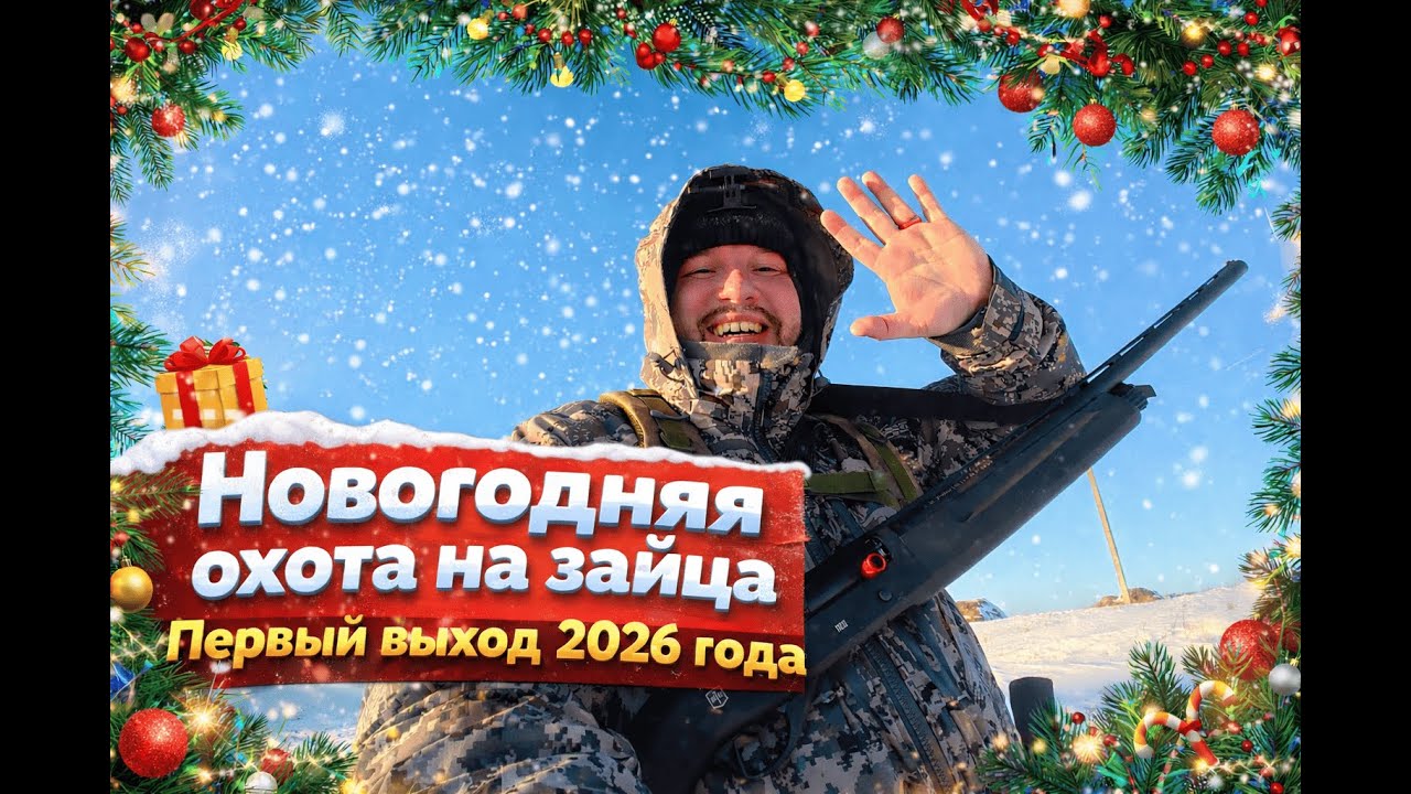 Новогодняя охота на зайца Первый выход 2026 года