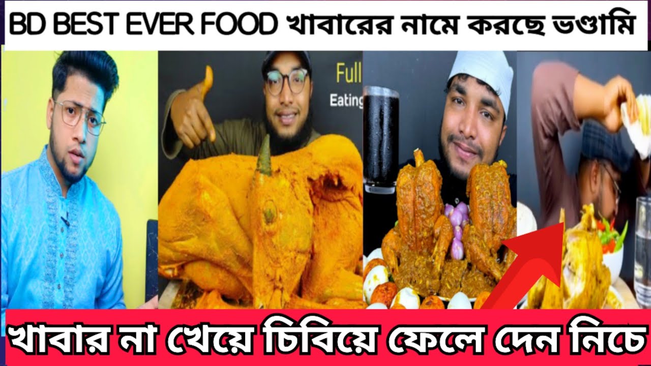 BD Best Ever Food এর এতো খাওয়ার ভণ্ডামি ফাঁস। Bd best ever food roasted