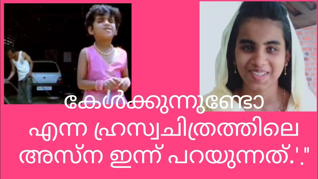 കേൾക്കുന്നുണ്ടോ എന്ന ഹ്രസ്വചിത്രത്തിലെ പ്രധാന കഥാപാത്രം അസ്ന ഇന്ന് നമ്മോടൊപ്പം മനസ്സ് തുറക്കുന്നു