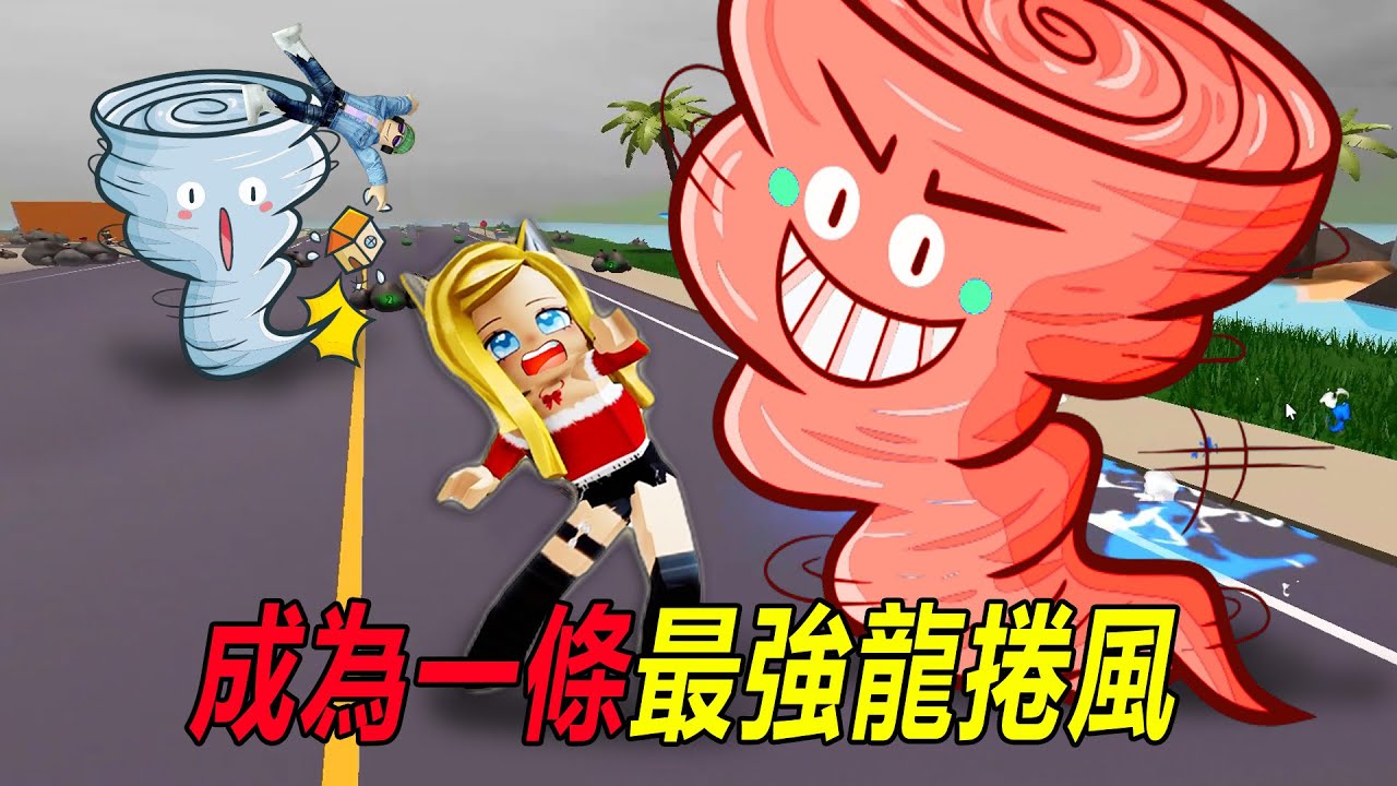 成為龍捲風：成為最大龍捲風，吃掉所有玩家！……Be a Tornado | ROBLOX
