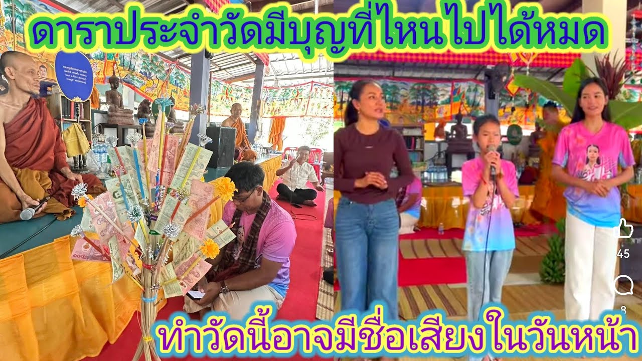 งาน​ด่วนธิดลาวรีบไปทำบุญ​วัดธิดาลาวจัดหนักขื้นร้องเพลงขับกล่อม​ปู่ย่าตายาย​ผู้มาทำบุญ​.ep:2618