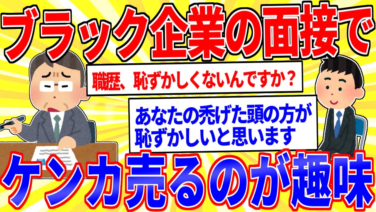 社畜だけどブラック企業の面接でストレス発散するのが趣味【2ch面白いスレゆっくり解説】