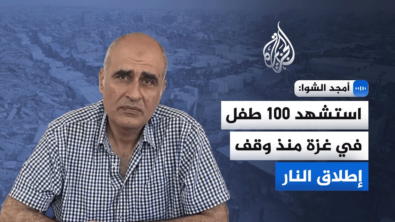 رئيس شبكة المنظمات الأهلية بغزة: استشهد أكثر من 100 طفل في غزة منذ بدء وقف إطلاق النار