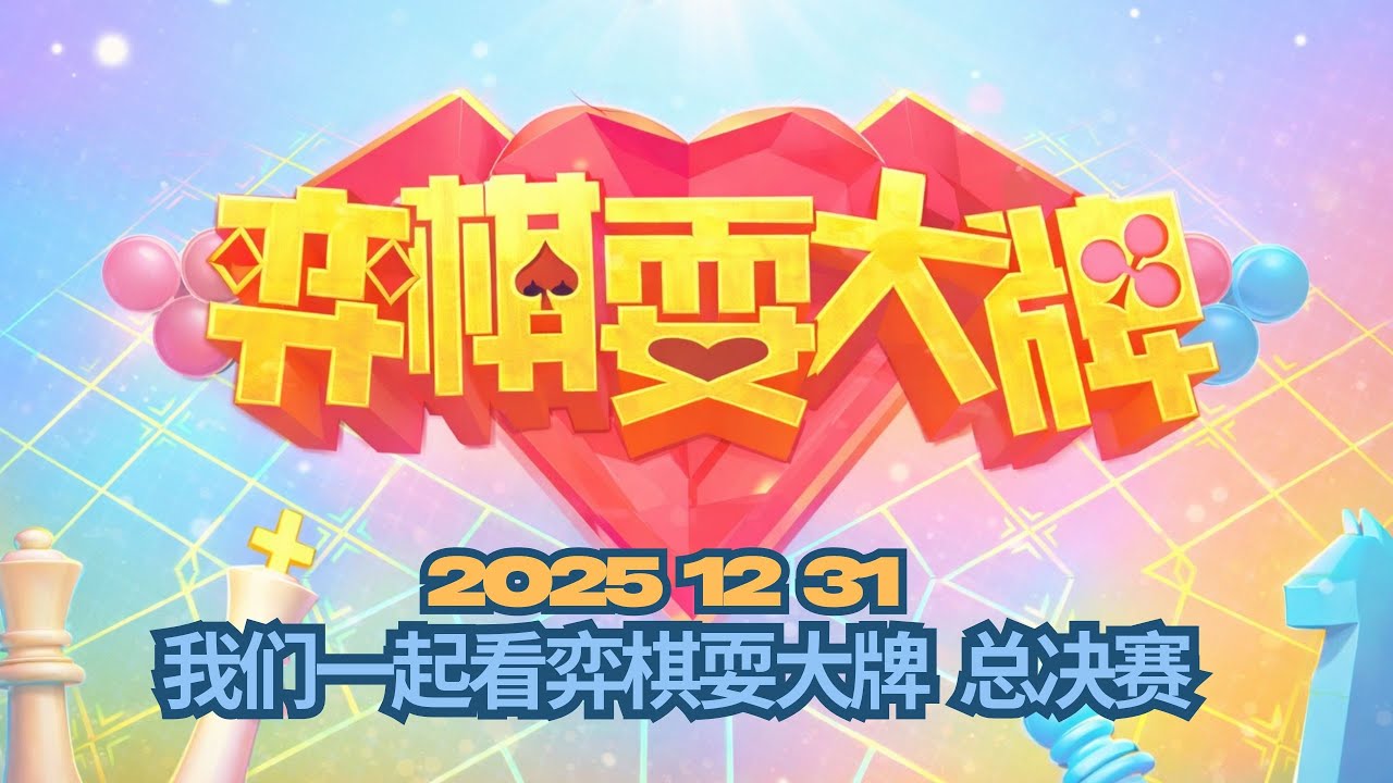 我们一起看弈棋耍大牌 总决赛 (3/3) 2025 12 31