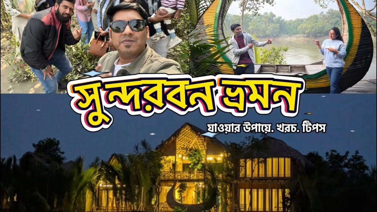 Sundarban - the forest retreat resort ..#friends #sundarban #fun #travel #tour 