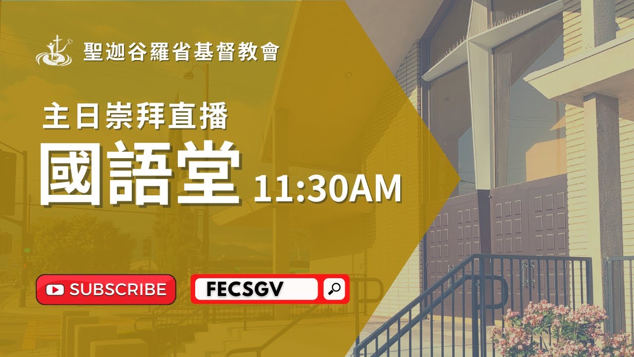 FECSGV|MC 國語堂主日崇拜 2/1/2026 11:30am