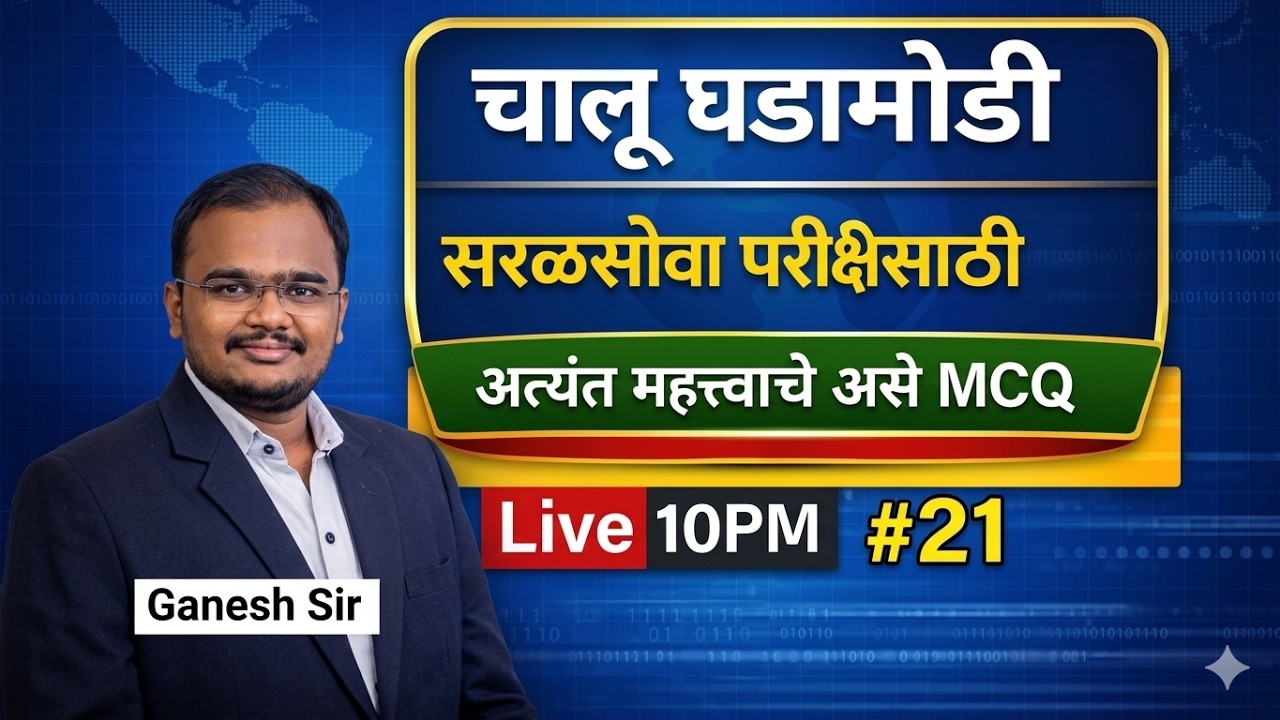 10PM चालू घडा मोडी सरळ सेवा साठी महत्वाचे प्रश्न MCQ भाग 18
