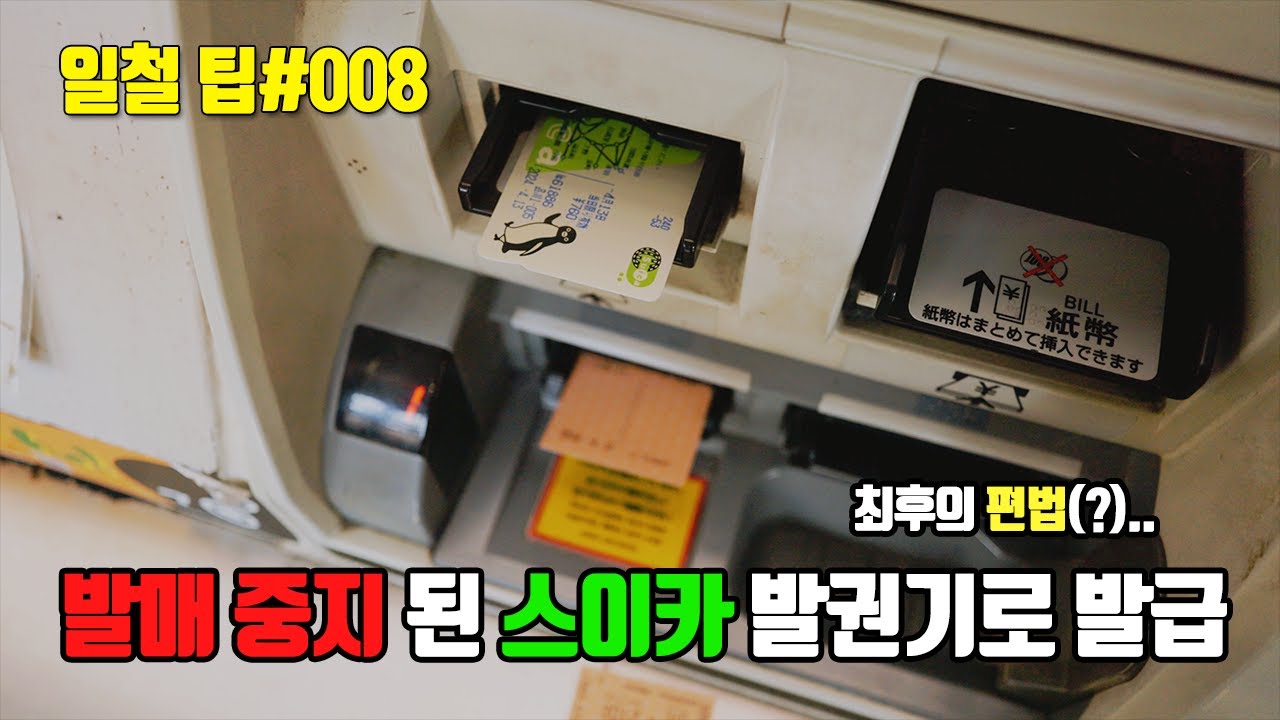 [일본 철도 팁] 일일패스를 이용하여 스이카를 발권기로 발급 받는 편법(?) 소개
