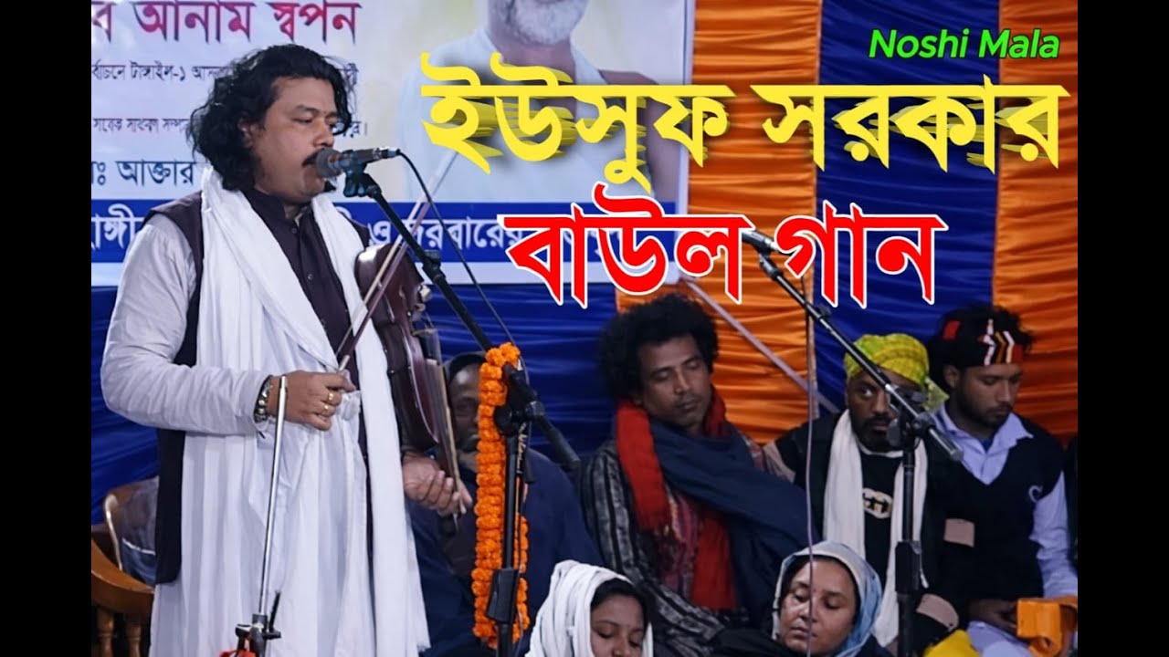 যদিও না আসি তাবুও ভালবাসি। ইউসুব সরকার। Bangla Baul Gan 2026 l