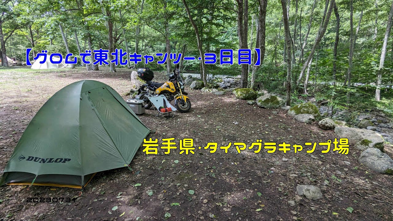 【グロムで東北キャンツー・３日目】岩手県・タイマグラキャンプ場　20230731
