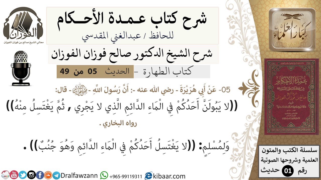 06-عمدة الأحكام-كتاب الطهارة- حديث5-لا يبولن أحدكم في الماء الدائم-الشيخ صالح الفوزان-كبار العلماء