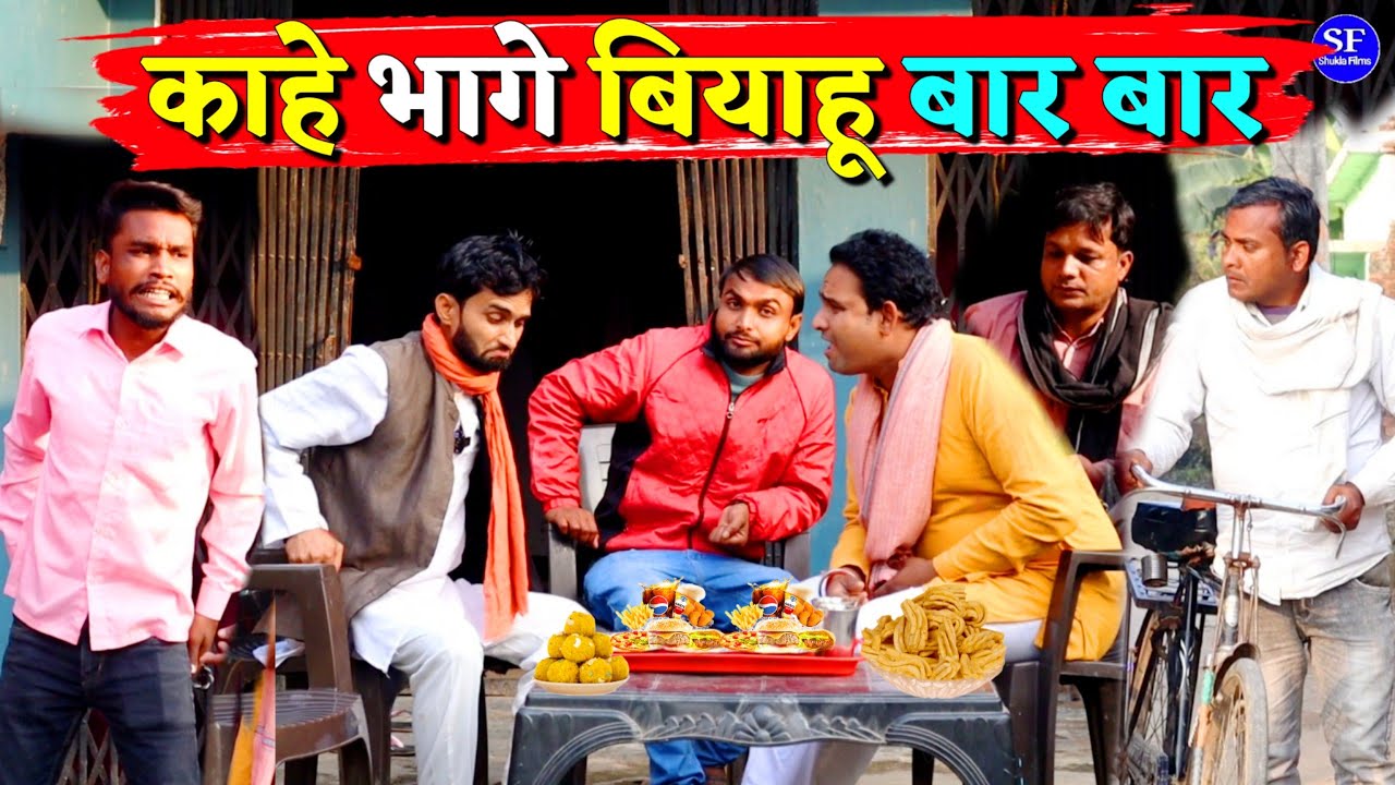 काहे भागे बियाहू बार बार || Kishori Kallu Dhelai Pandit Kaka|| Kahe Bhage Viyahu Baar Baar