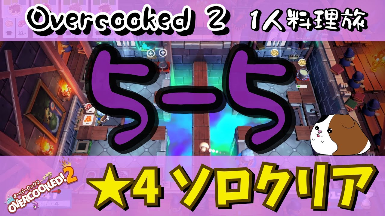 1人で星4攻略　ステージ5-5【オーバークック2】