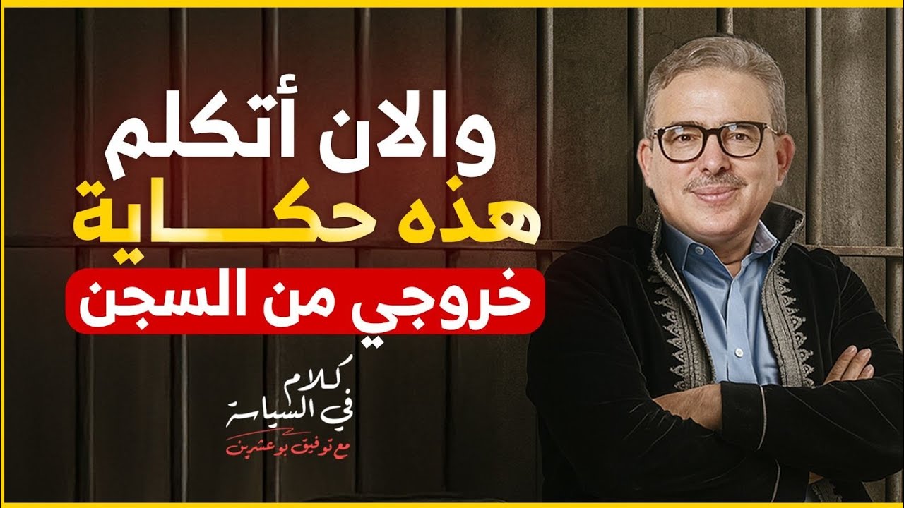هكذا عشت سبع سنوات وراء القضبان / حتى عندما تخرج من السجن السجن لا يخرج منك