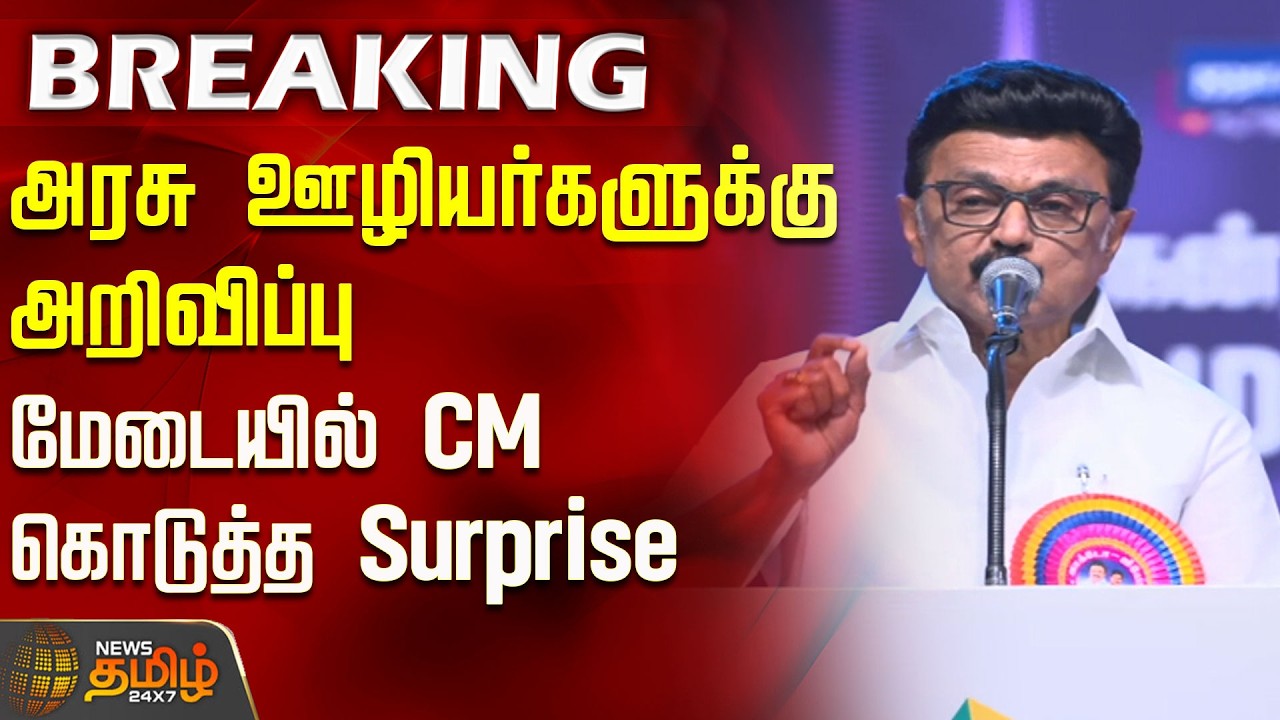 #BREAKING | அரசு ஊழியர்களுக்கு அறிவிப்பு .. மேடையில் CM கொடுத்த Surprise..! | CM MK Stalin Speech