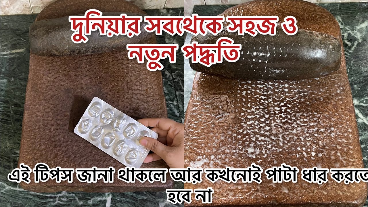 ২ মিনিটে শীল পাটা ধার করুন-পৃথিবীর সবচেয়ে সহজ ও নতুন পদ্ধতি-শীল পাটা ধারের সবচেয়ে সহজ পদ্ধতি-Tips