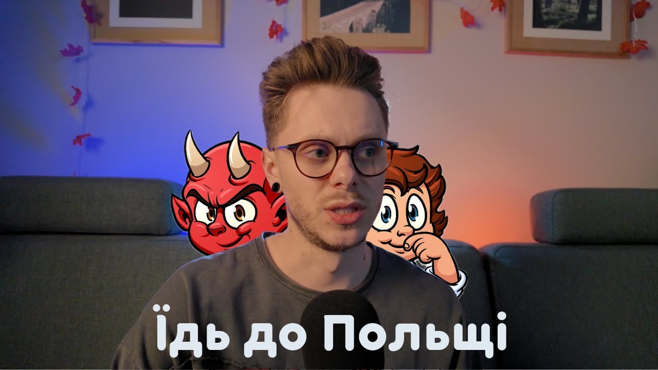 ЧИ ВАРТО ЇХАТИ ДО ПОЛЬЩІ? ПОРАДА МОЛОДИМ ХЛОПЦЯМ