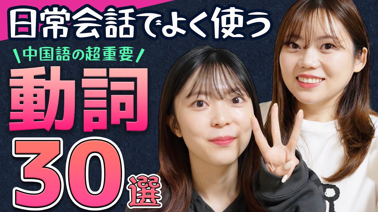 【保存版】中国語でよく使う動詞30選を徹底解説！日常的な使い方とニュアンス説明付き！