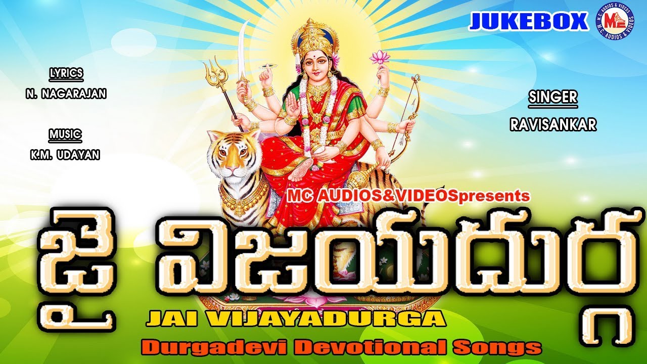 జై విజయదుర్గా | Jai Vijayadurga | Durgadevi Devotional Songs | Hindu Devotional Songs Telugu