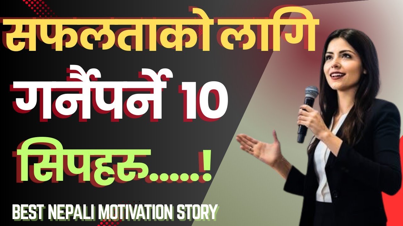 सफलताको १० नियम जानी राखौ।।LET'S KNOW THE 10 RULES OF SUCCESS.BEST NEPALI MOTIVATIONAL VIDEO.