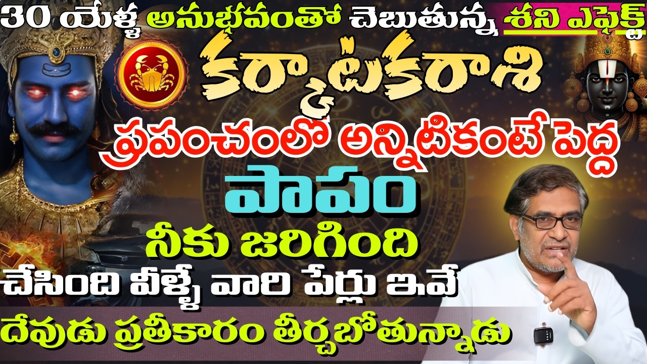 కర్కాటక రాశి ప్రపంచంలో అన్నిటికంటే పెద్ద పాపం నీకు జరిగింది చేసింది వీళ్ళే | karkataka rasi