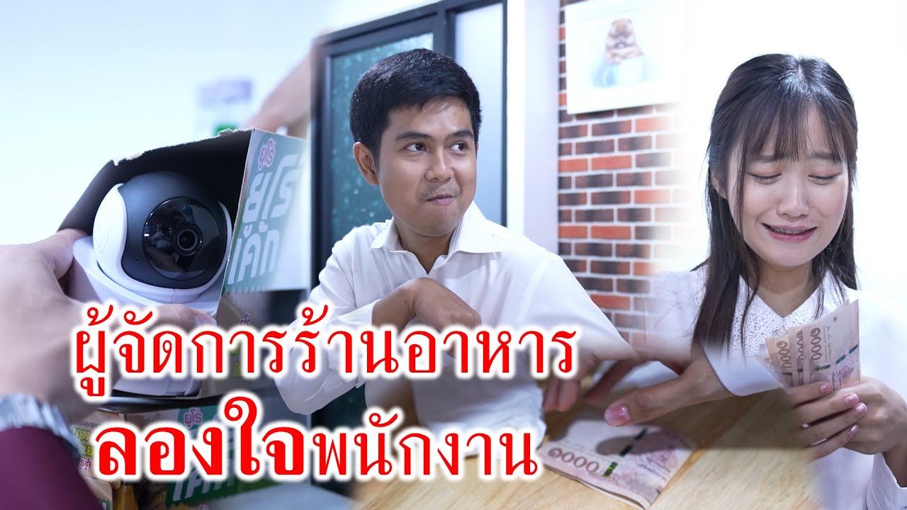 ผู้จัดการร้านอาหาร ลองใจพนักงาน! | CVM Film