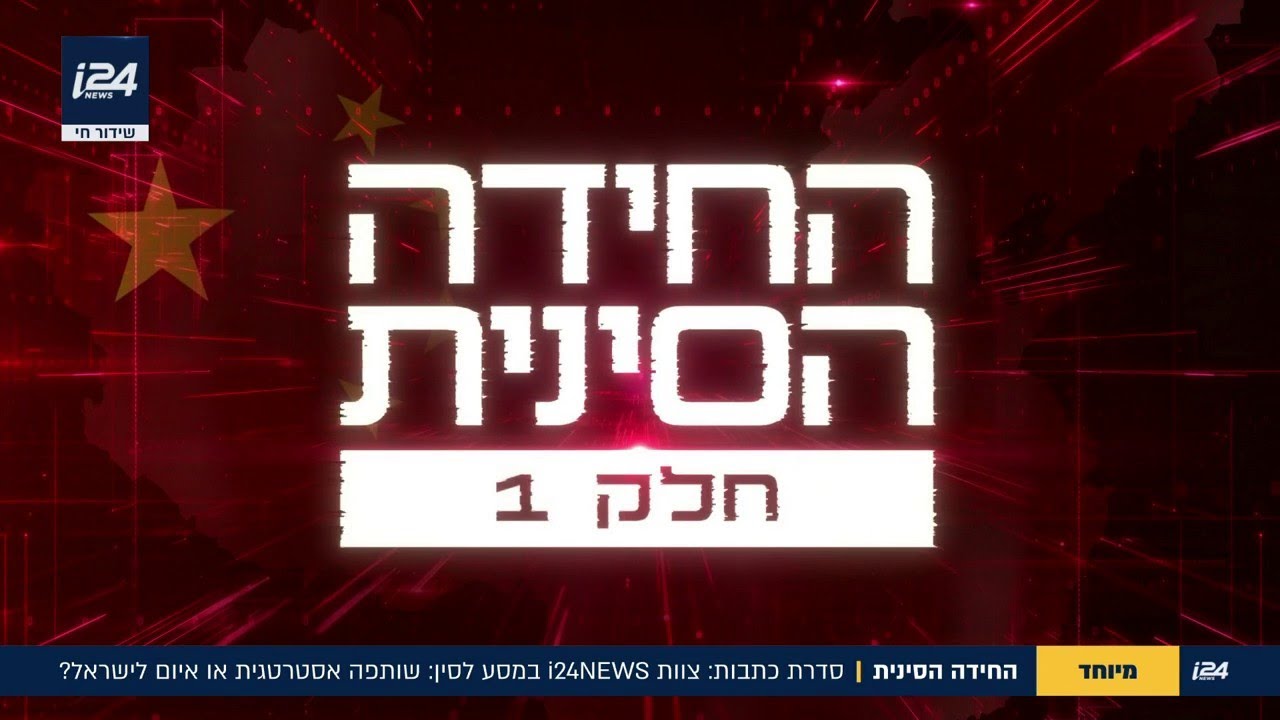 החידה הסינית: האם הענקית מהמזרח היא איום לישראל - או שותפה אסטרטגית?