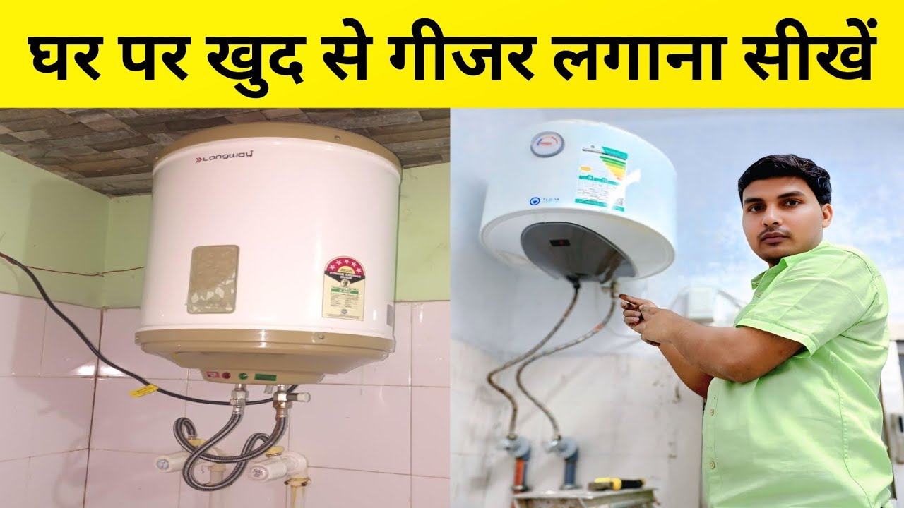घर पर खुद से गीजर कैसे लगाए | Electric Geyser fitting | Electric Water heater Installation 