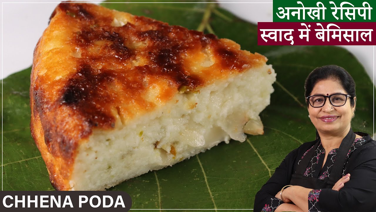 दूध फट जाये तो न घबराये, दुनिया का सबसे टेस्टी केक बनाये | How To Make Odisha Famous Chhena Poda