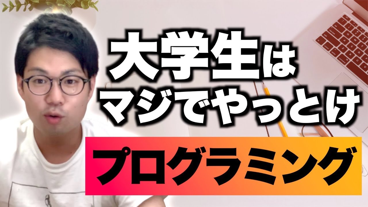 大学時代に他人と差をつけろ！大学生がプログラミング勉強すべき3つの理由