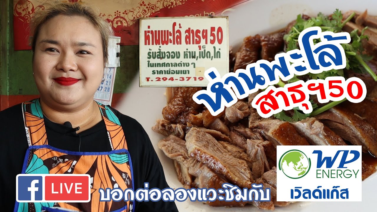 Live สด บอกต่อลองแวะชิมกับเวิลด์แก๊ส ห่านพะโล้ สาธุฯ50