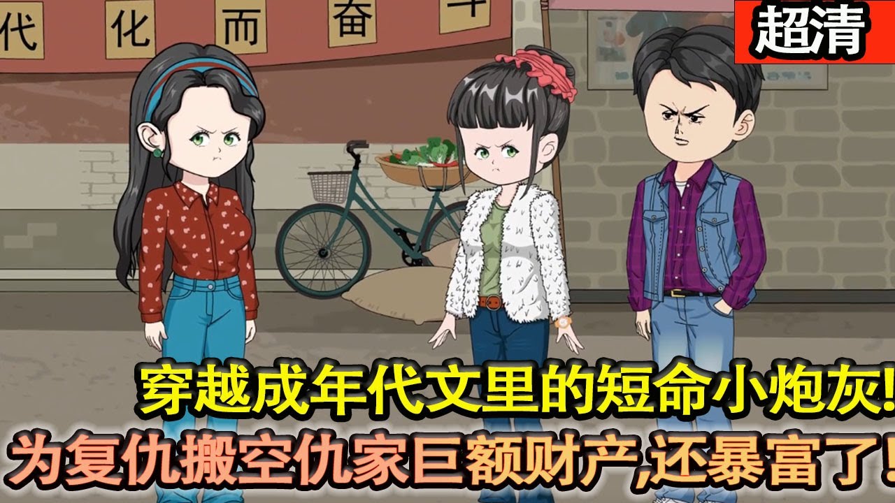 沙雕動畫【穿越七十年代成一本年代文裡的短命小砲灰，爸媽被至親陷害，她不得不帶弟弟去下鄉當知青！離開前，爲了複仇搬空仇家巨額財産，沒想到自己還暴富了！】#乖仔动画
