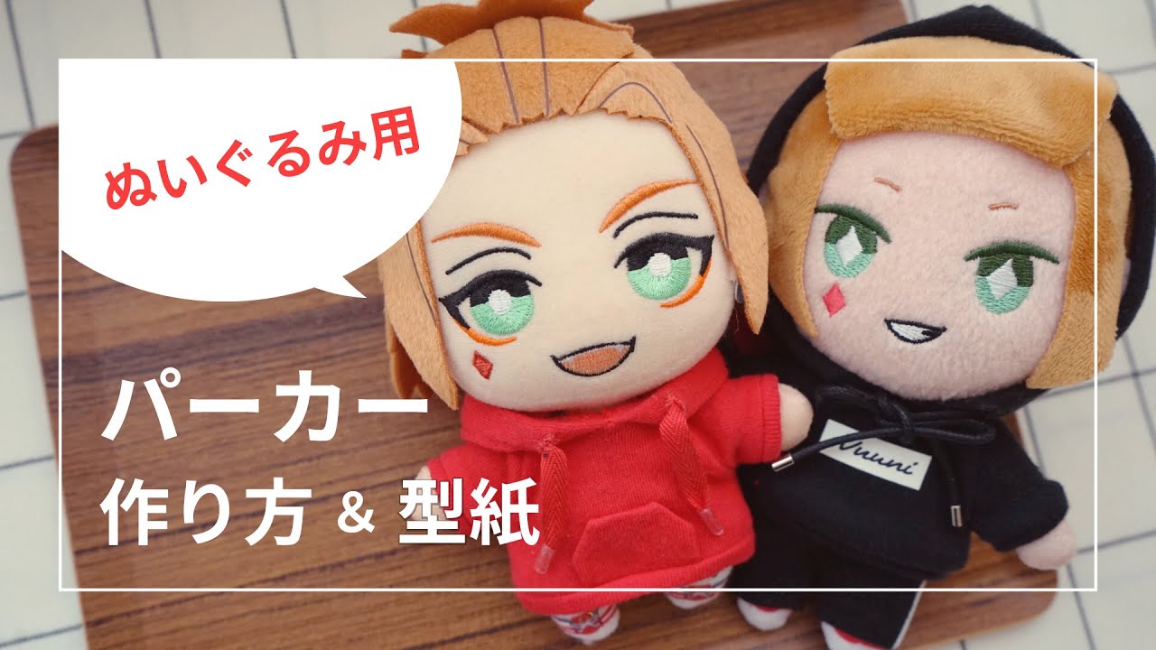 【ぬいぐるみ服】パーカーの作り方【型紙配布】